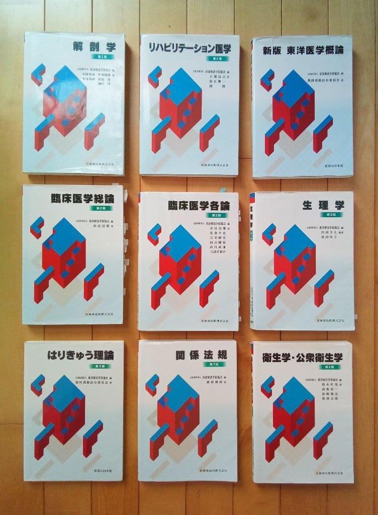 鍼灸教科書　9冊セット　◎送料無料◎