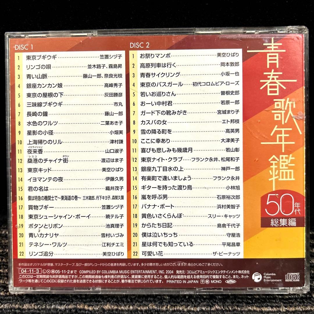 青春歌年鑑 総集編 50年代～90年代　10枚組