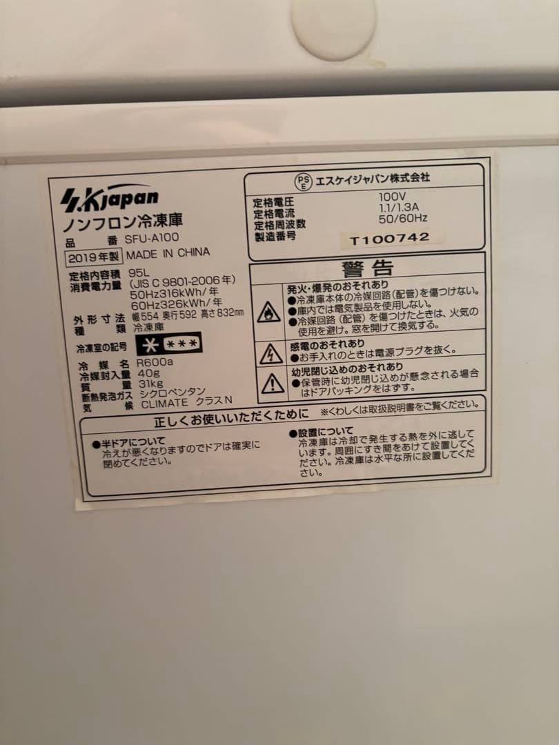 SKジャパン製　冷凍庫　引取のみ