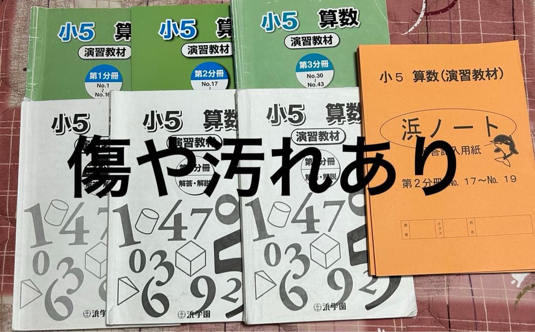 浜学園セット　D