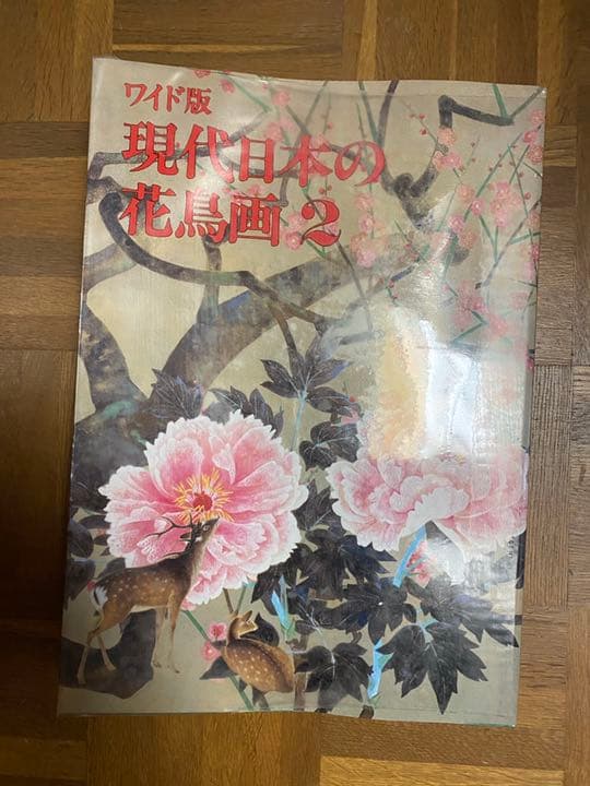 ワイド版 現代日本の花鳥画 1〜4  全4巻