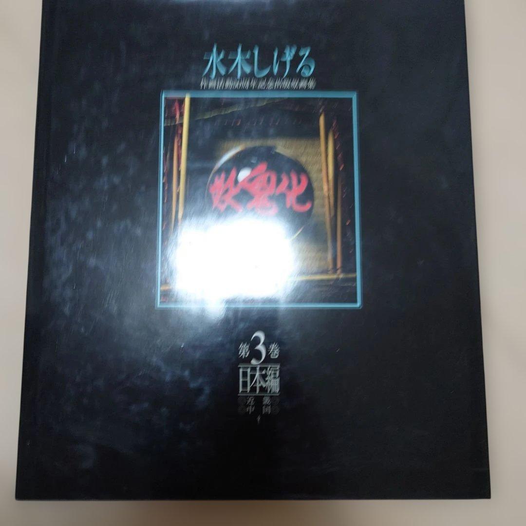 妖鬼化　水木しげる作画活動50周年記念出版原画集 第1/2/3巻 大判画集