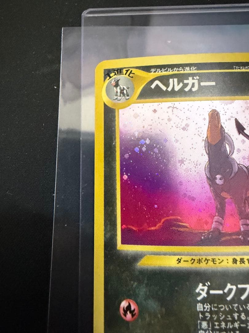 ヘルガー　旧裏　めざめる伝説　No.229 大玉　十字　渦巻きホロ