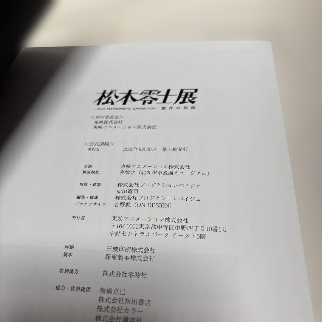 松本零士展 図録　創作の旅路　初版　銀河鉄道999 キャプテンハーロック