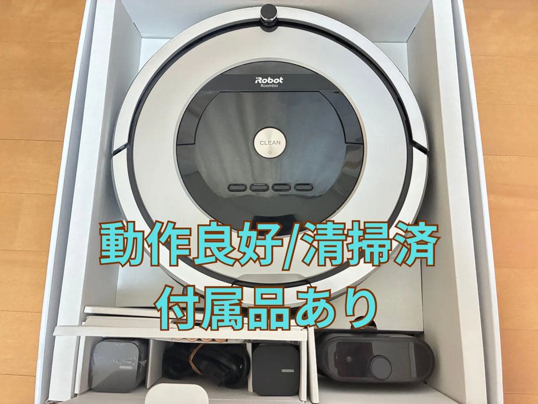 【動作確認・清掃済】 iRobot ルンバ 876 本体 付属品完備