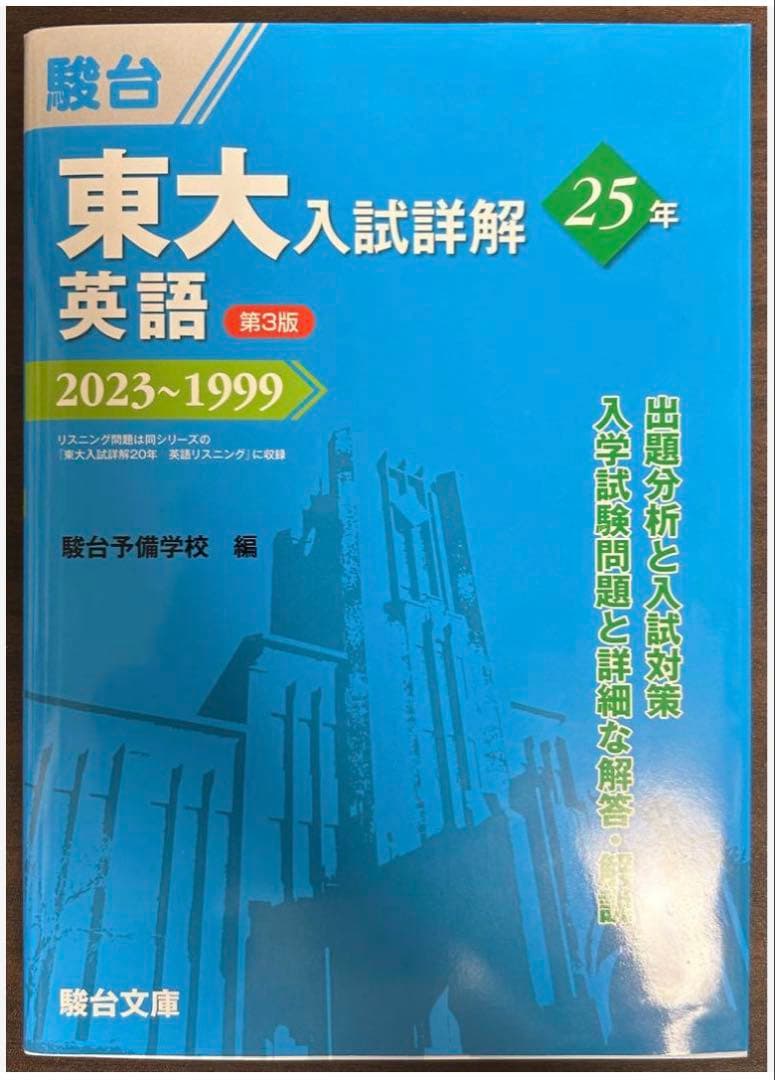 東大入試詳解25年 英語・英語(リスニング)・現代文・古典セット