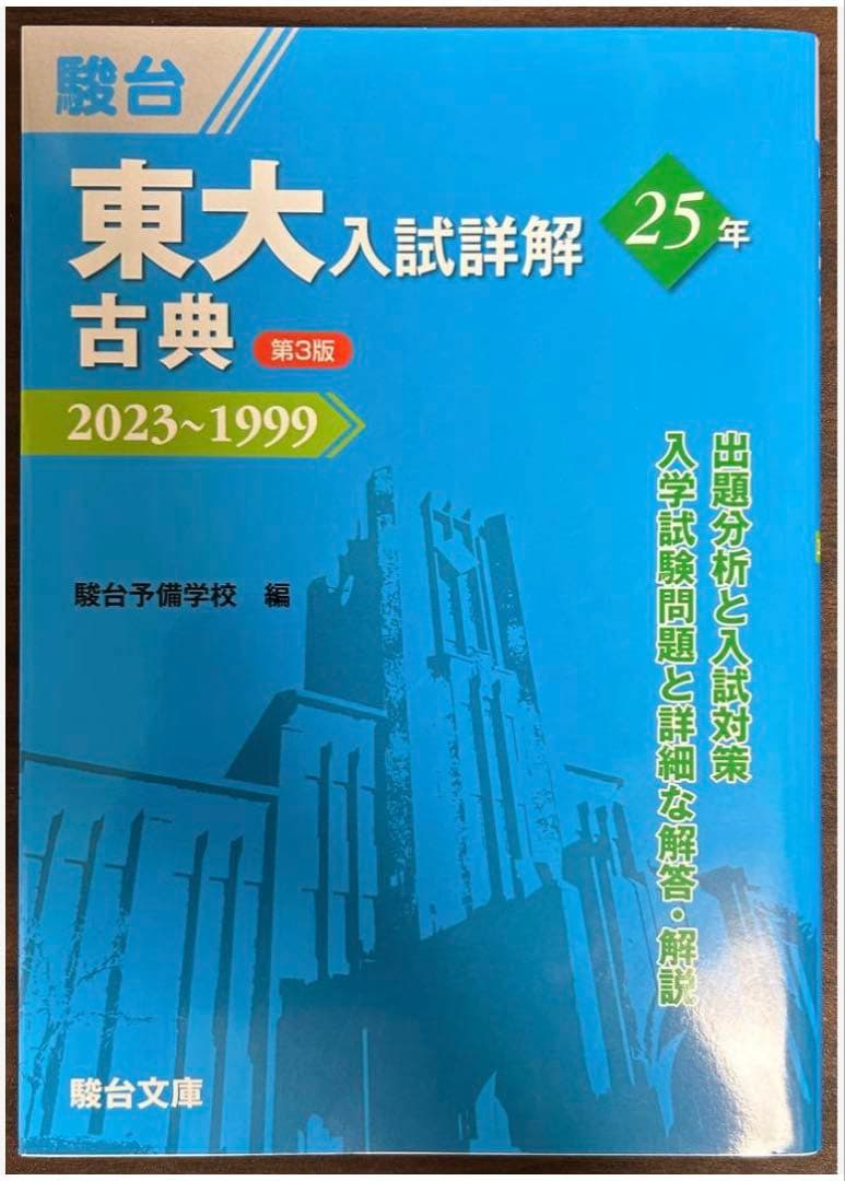 東大入試詳解25年 英語・英語(リスニング)・現代文・古典セット