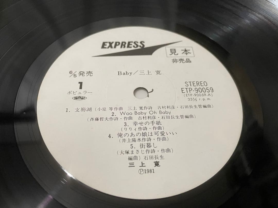 三上寛 BABY 見本盤LP