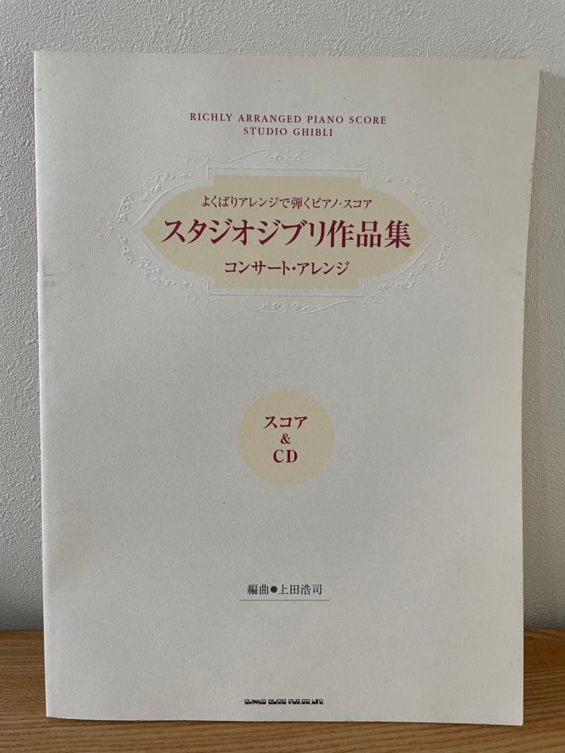 スタジオジブリ作品集～コンサート・アレンジ～「スコア&CD」 : よくばりアレ…