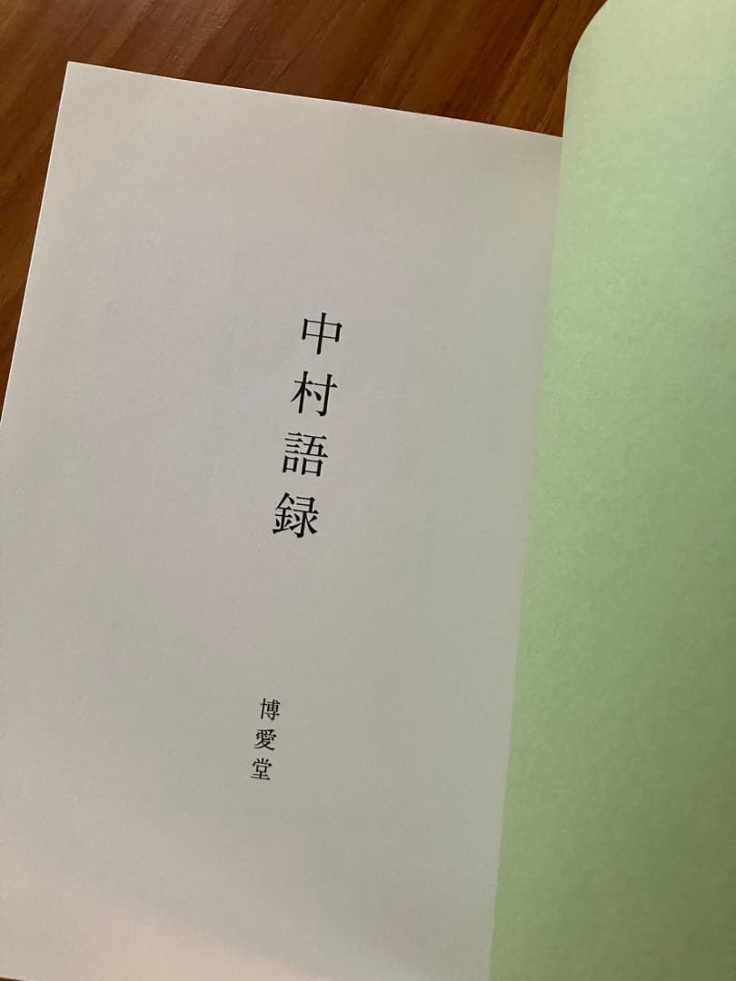 中村一義　中村語録　1.2.3 3冊セット　博愛堂
