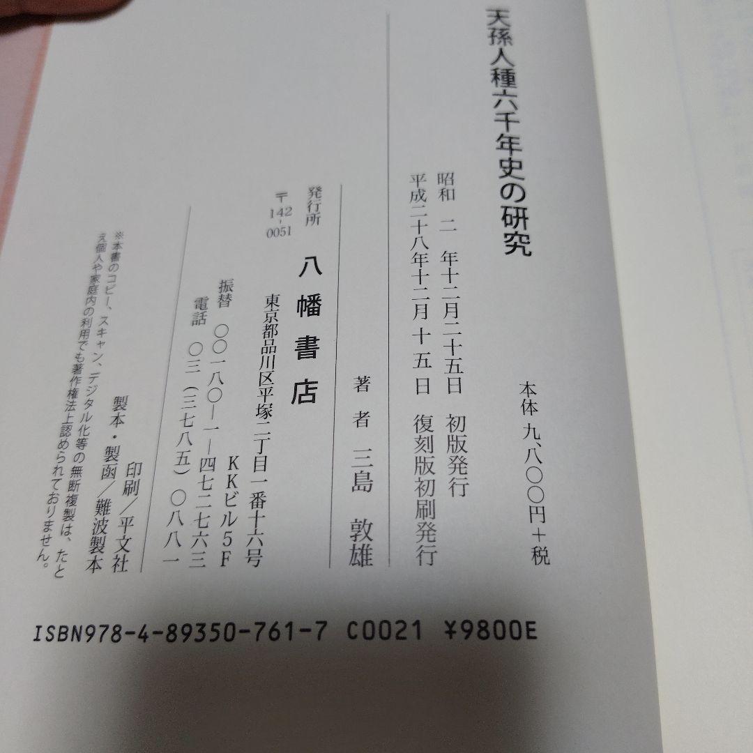 【中古美品】天孫人種六千年史の研究　三島敦雄 著　八幡書店