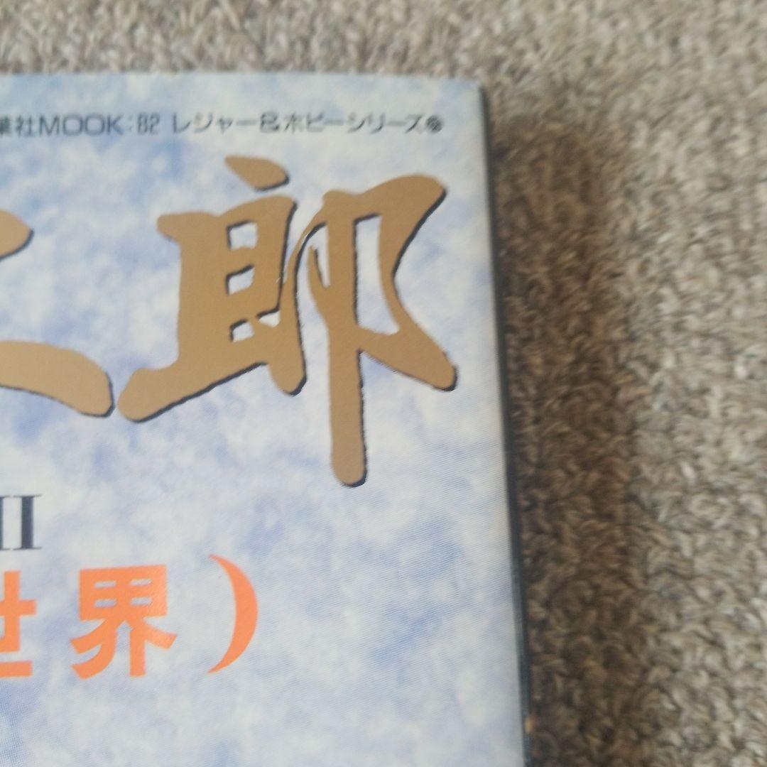 諸星大二郎　西遊妖猿伝の世界