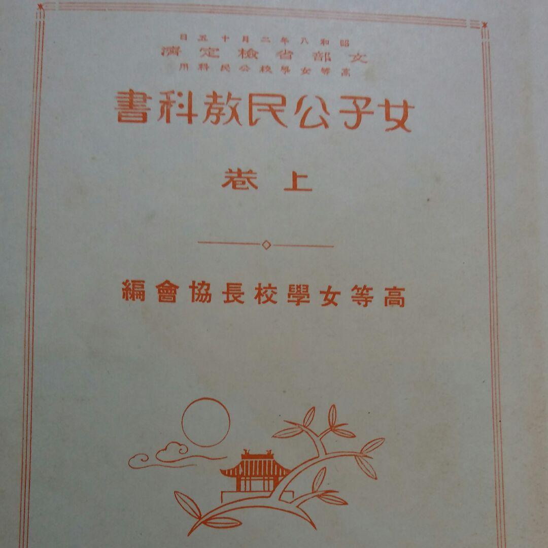 女子公民教科書　上巻　下巻