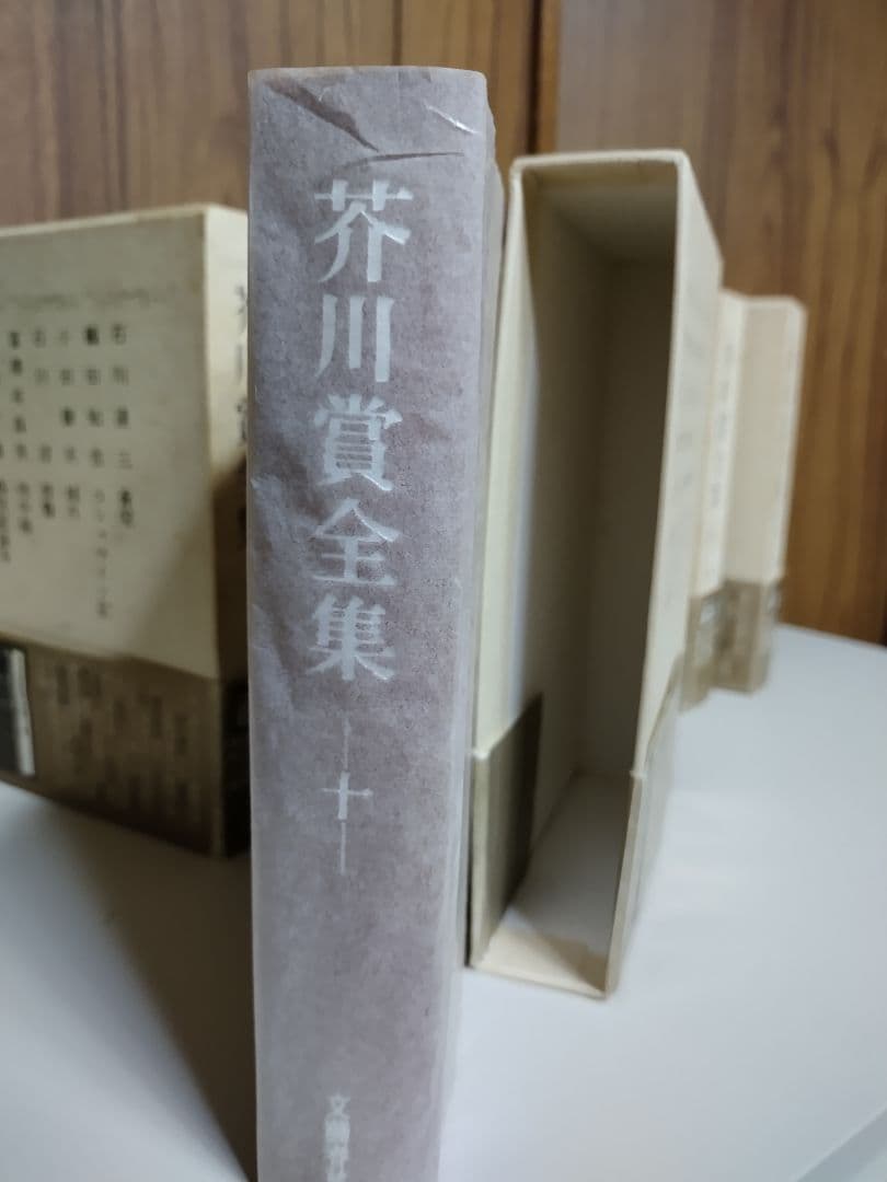 [美品] 芥川賞全集初版本新品　第1巻~第十巻　10冊