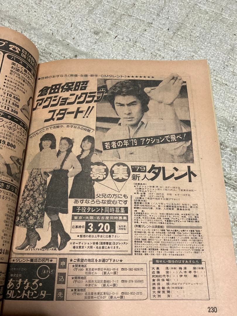 1979年／平凡・4月号　表紙／郷ひろみ　石野真子　大場久美子　【切り取りある】