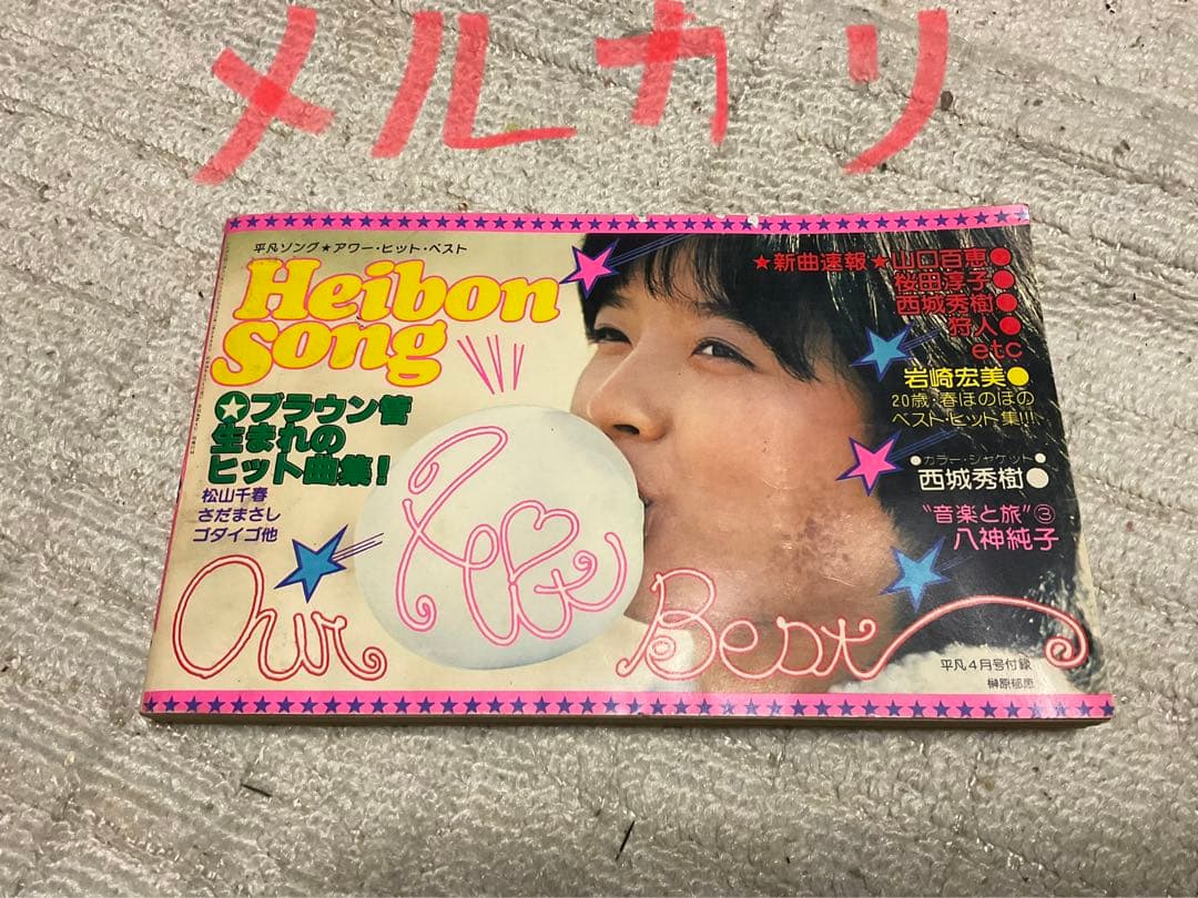 1979年／平凡・4月号　表紙／郷ひろみ　石野真子　大場久美子　【切り取りある】