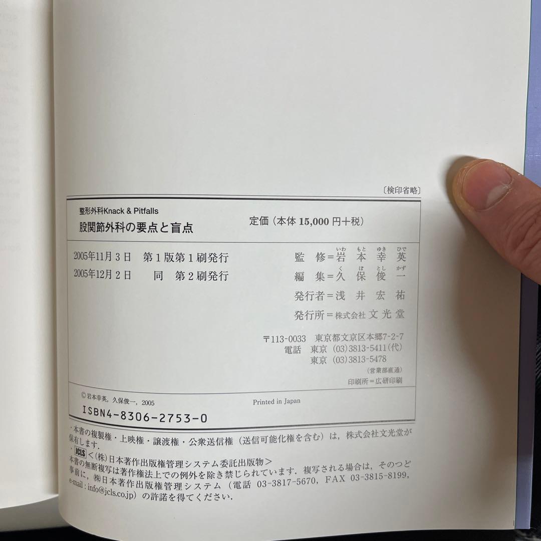 股関節外科の要点と盲点(股関節骨切りについて網羅されています)