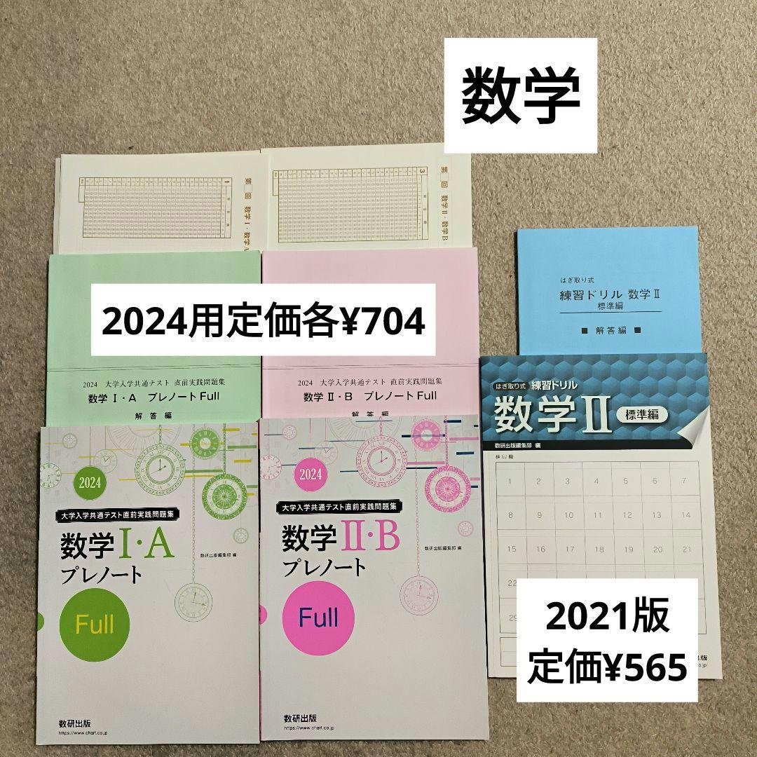 【バラ売り】高校専売問題集　全部新品未使用　書込み無し（2021〜2024購入）