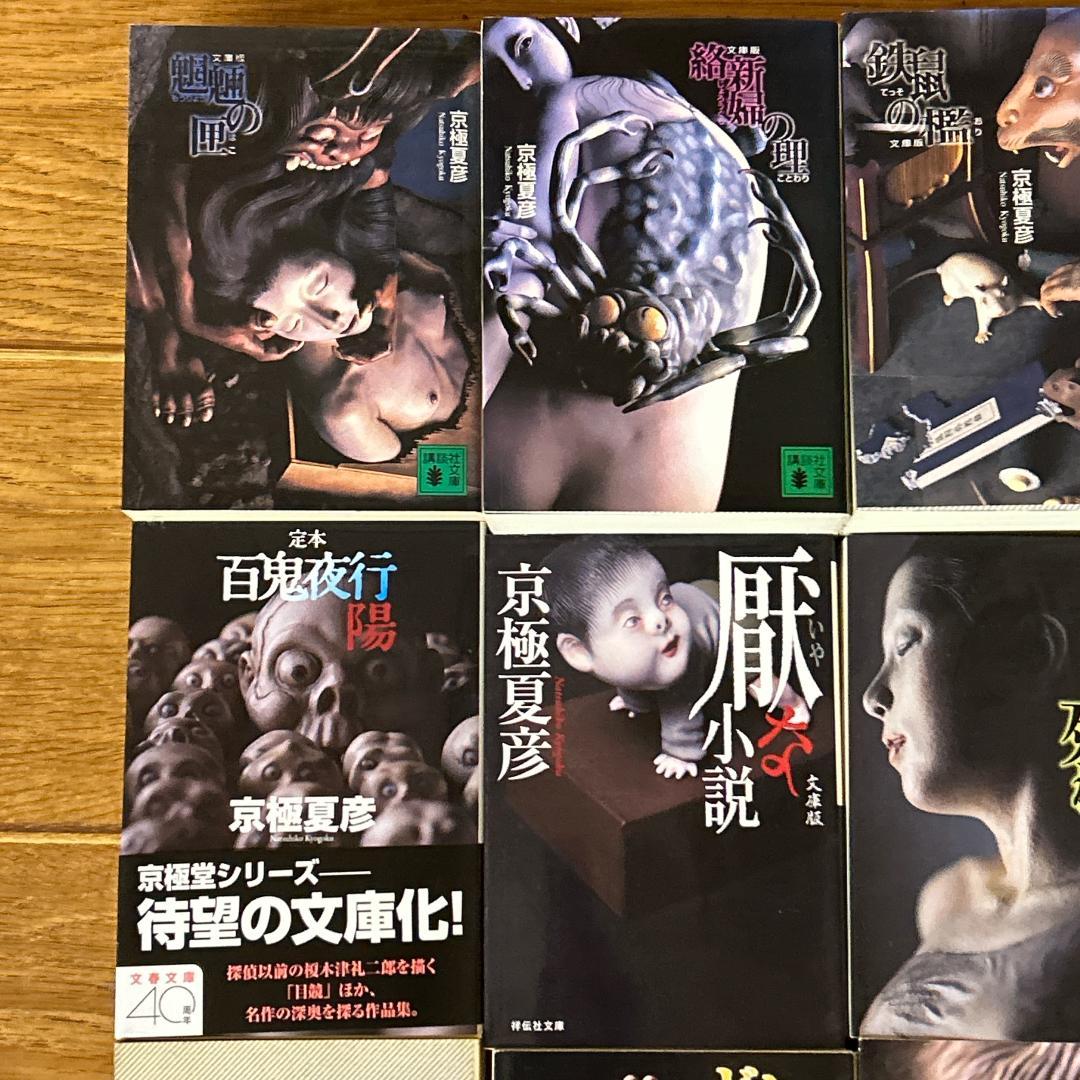 京極夏彦　15冊　まとめセット！百鬼夜行シリーズ等
