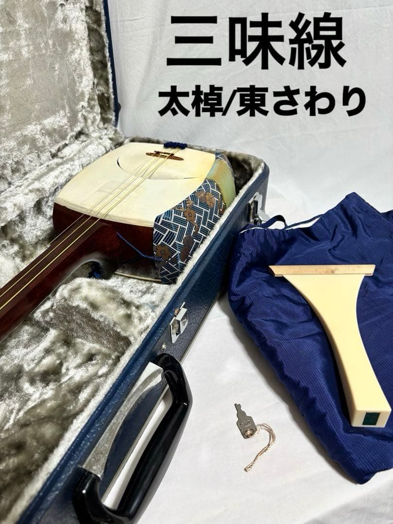 【皮破れ有】三味線セット 太棹 東さわり 三つ折れ バチ/カバー/ハードケース