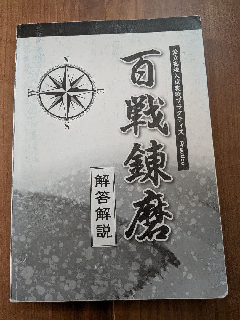 2021年度分 百戦錬磨 公立高校入試実戦プラクティス