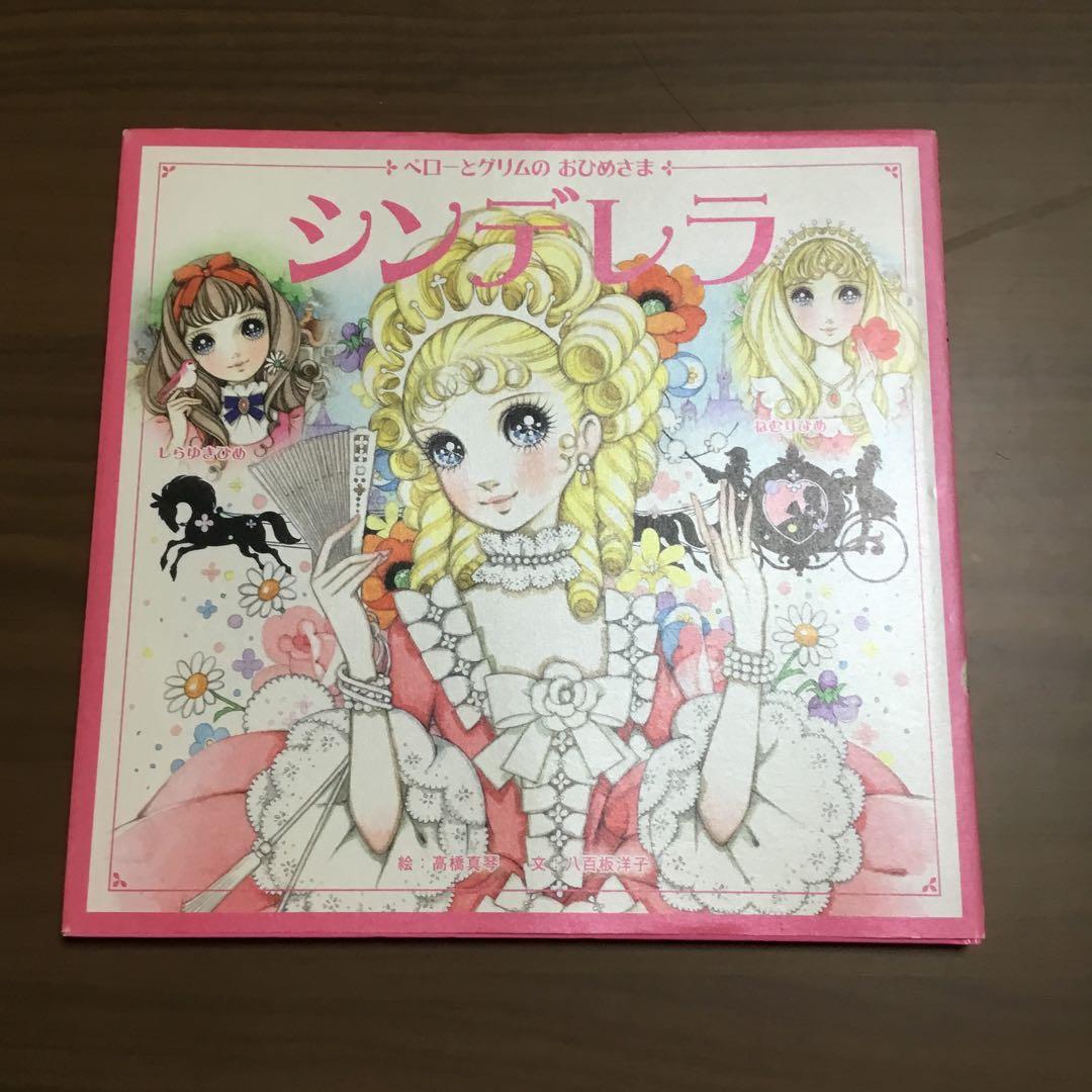 高橋真琴の絵本　シンデレラ　にんぎょひめ　かぐやひめ