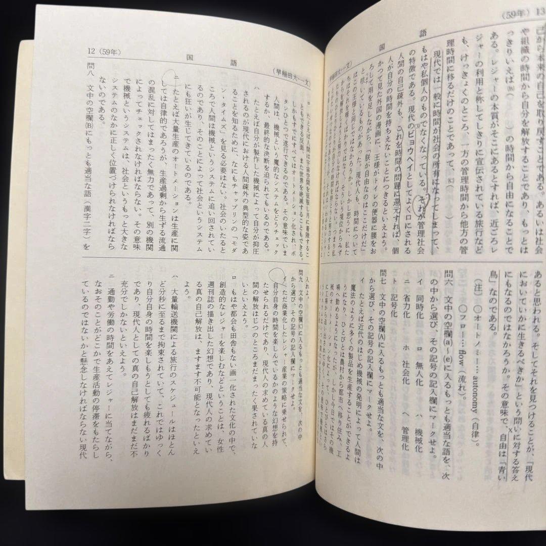 赤本　早稲田大学　文学部　1985年版　教学社