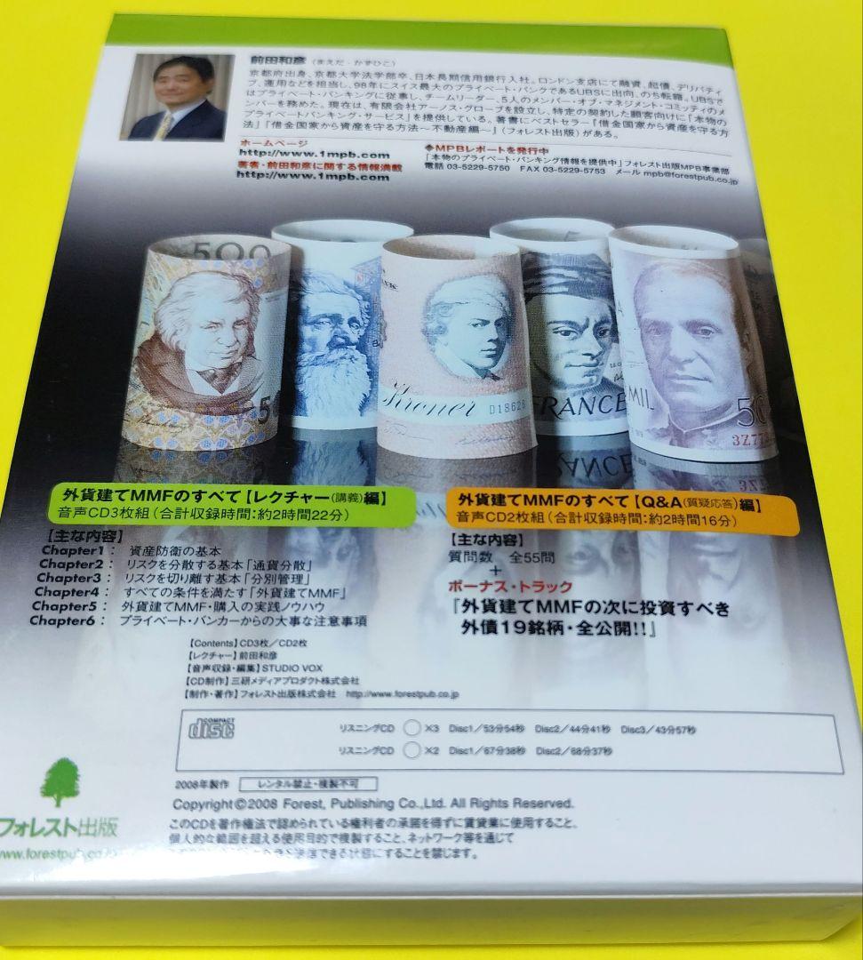 外貨建てMMFのすべて　cd ５枚組　前田和彦