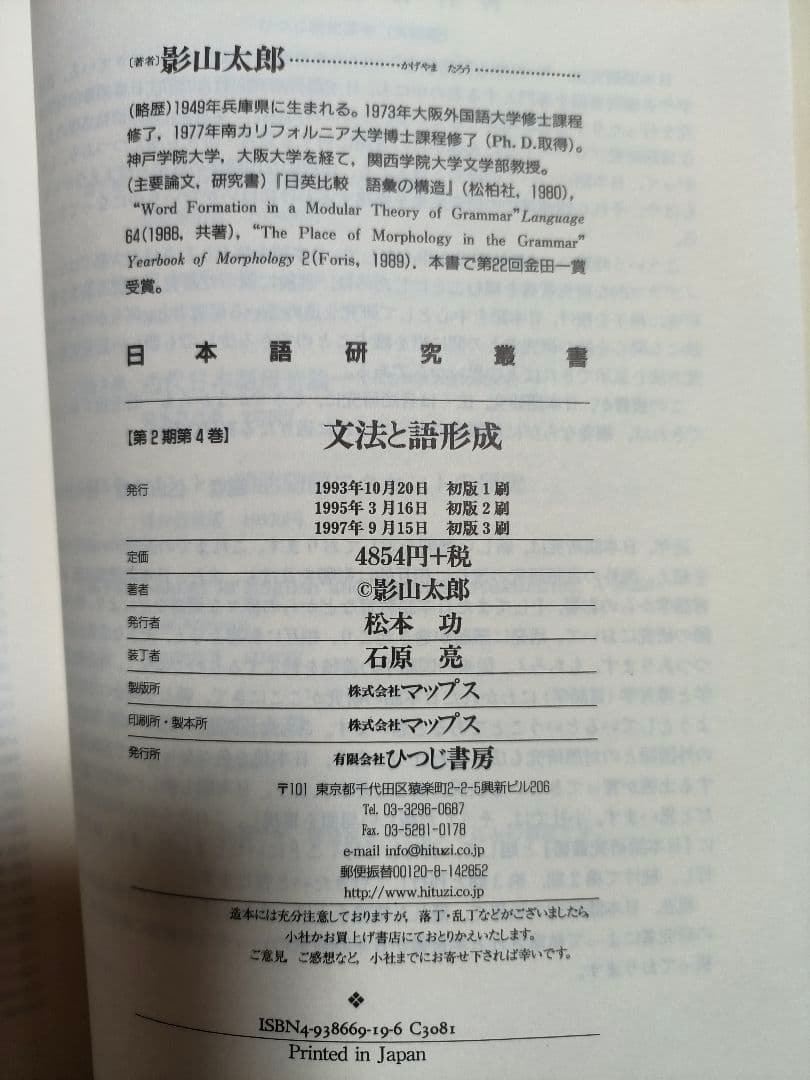 文法と語形成 影山太郎著 ひつじ書房