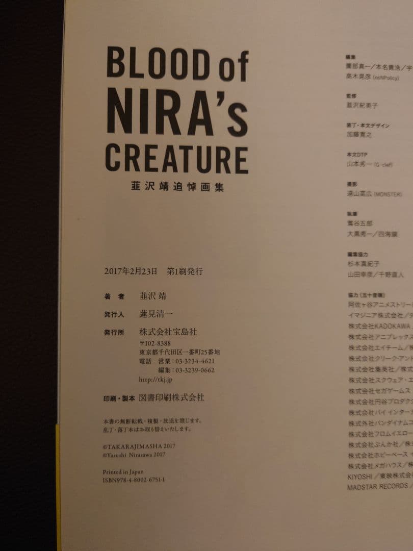 初版 BLOOD of NIRA's CREATURE 韮沢靖追悼画集