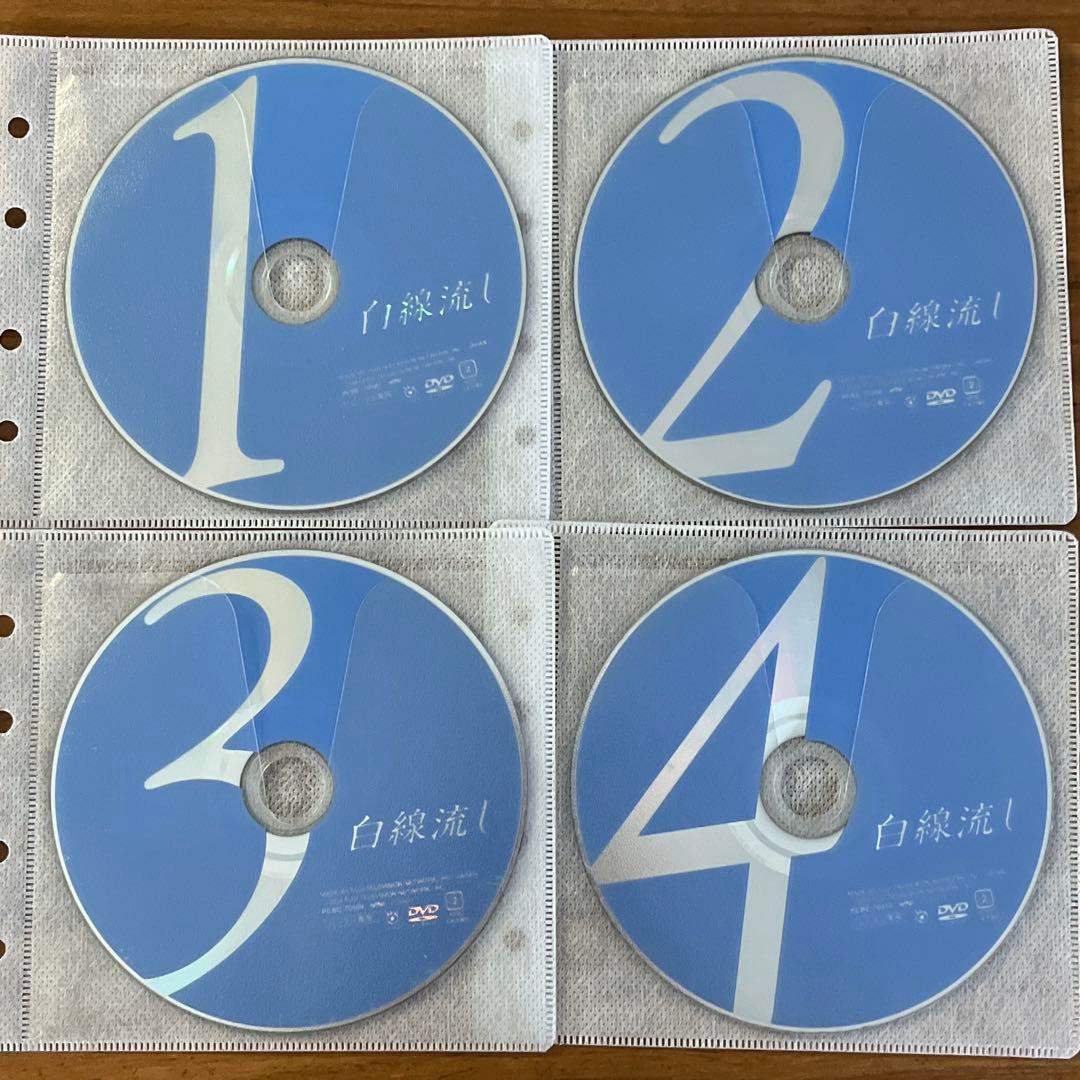 白線流し ディレクターズ・カット完全版 DVD 全4巻　全巻セット