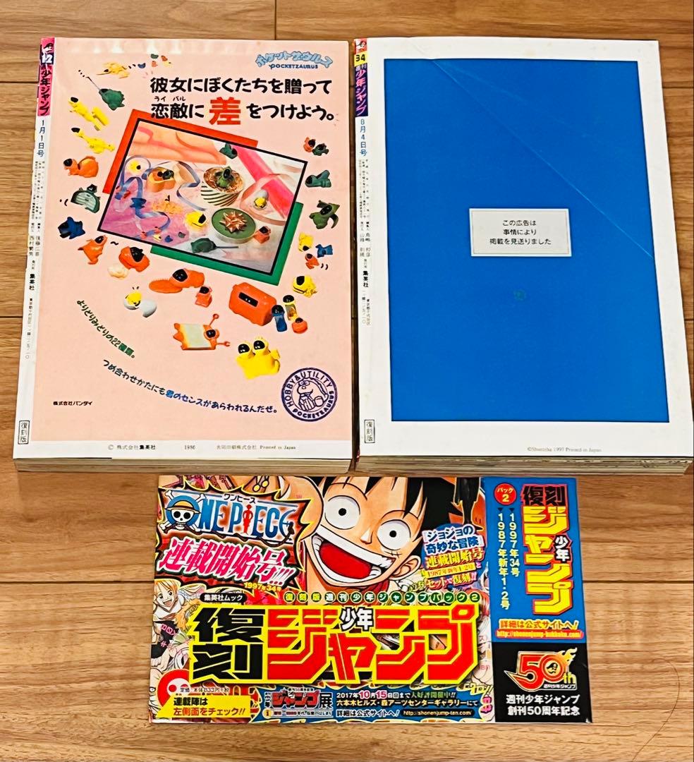 復刻版 ジャンプ 1997年34号 ワンピース連載開始号 ジョジョ セット 帯付