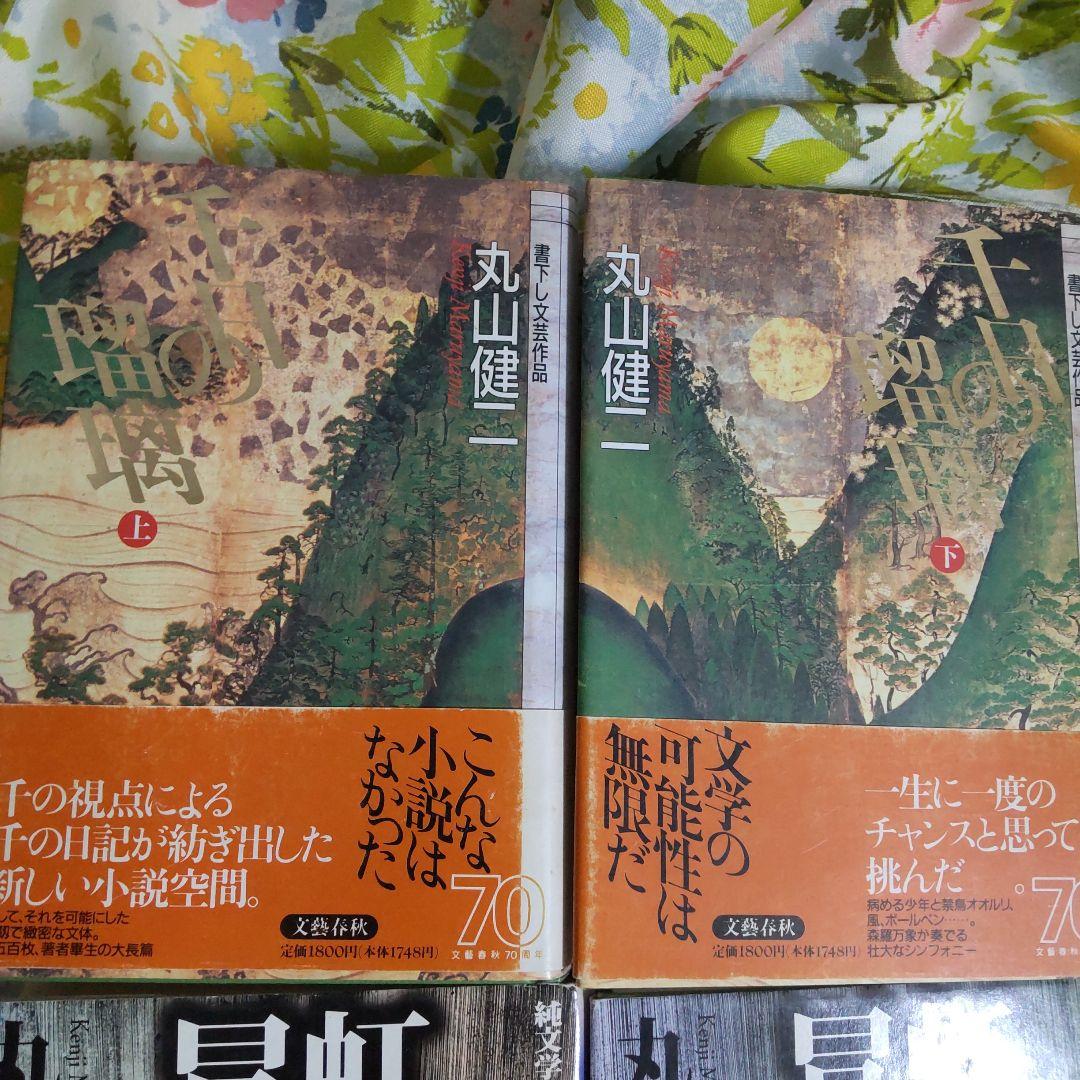 丸山健二 作品集 5冊セット 千日の瑠璃 虹よ 銀の兜の夜