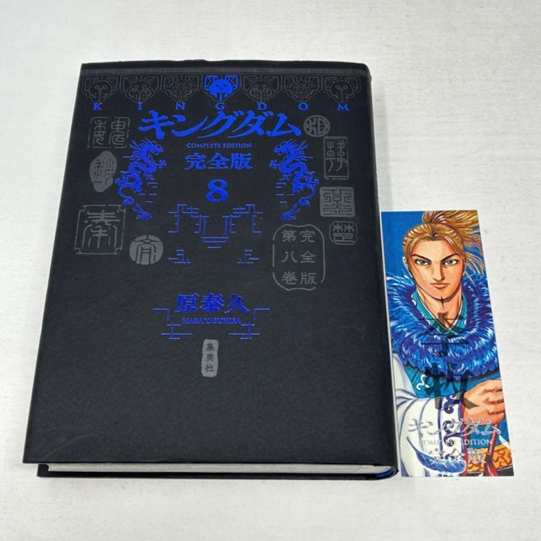 キングダム　完全版　8冊　原泰久　コミック　バラ売り可