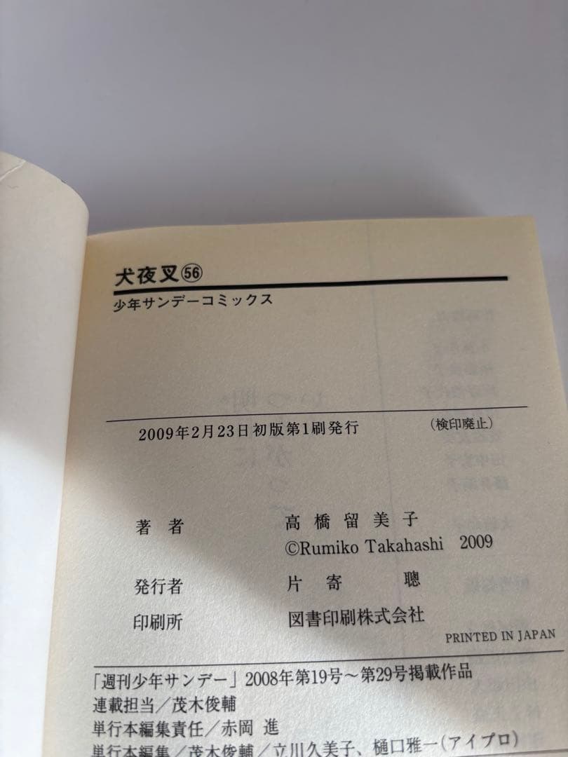 犬夜叉（高橋留美子）全56巻セット 全巻初版