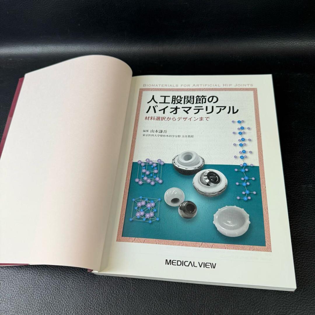 人工股関節のバイオマテリアル　材料選択からデザインまで　山本謙吾