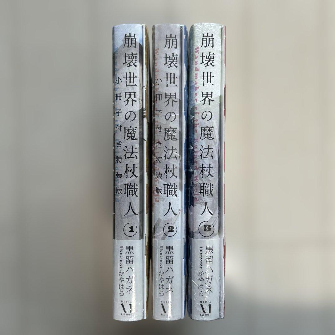 崩壊世界の魔法杖職人　全巻
