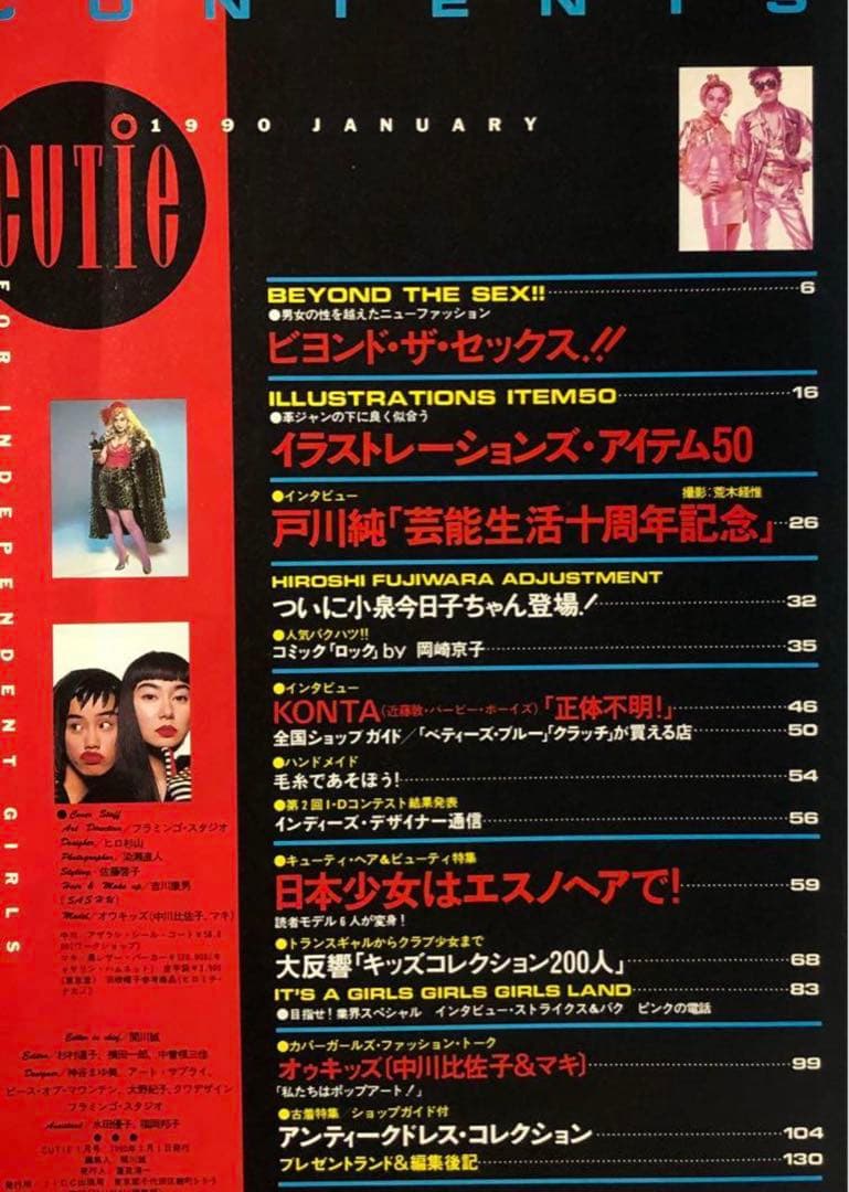 CUTIE キューティ 1990年 1月号 藤原ヒロシ 岡崎京子 中川比佐子