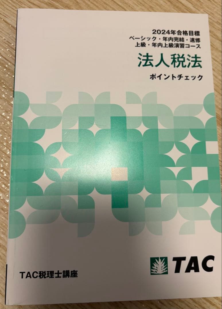 2024年合格目標　TAC 法人税法　年内完結　DVD