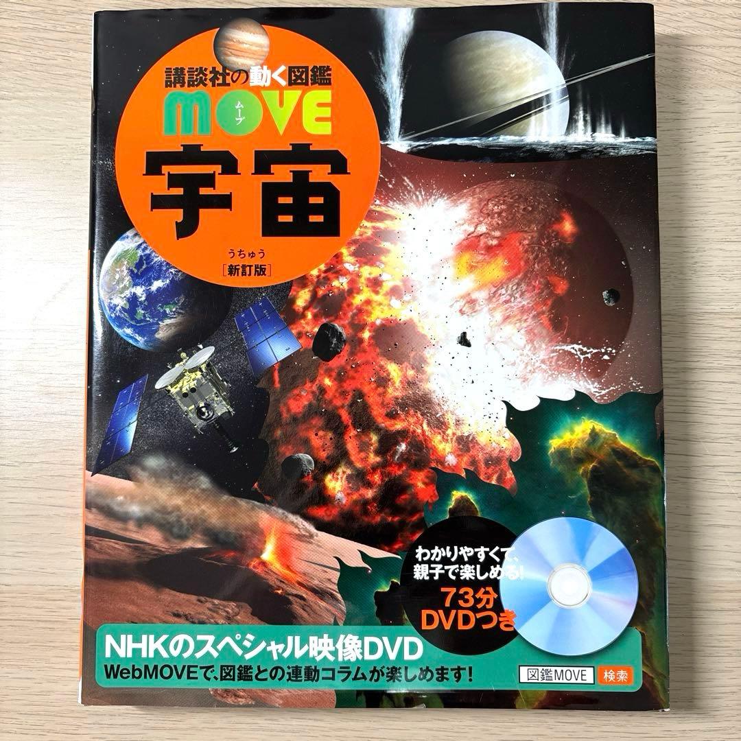 講談社 MOVE 動く図鑑　DVDつき図鑑 7冊セット