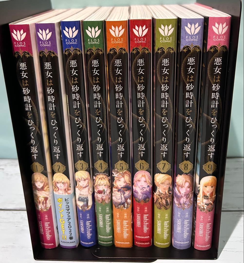 悪女は砂時計をひっくり返す 1〜9 既刊全巻セット 匿名配送