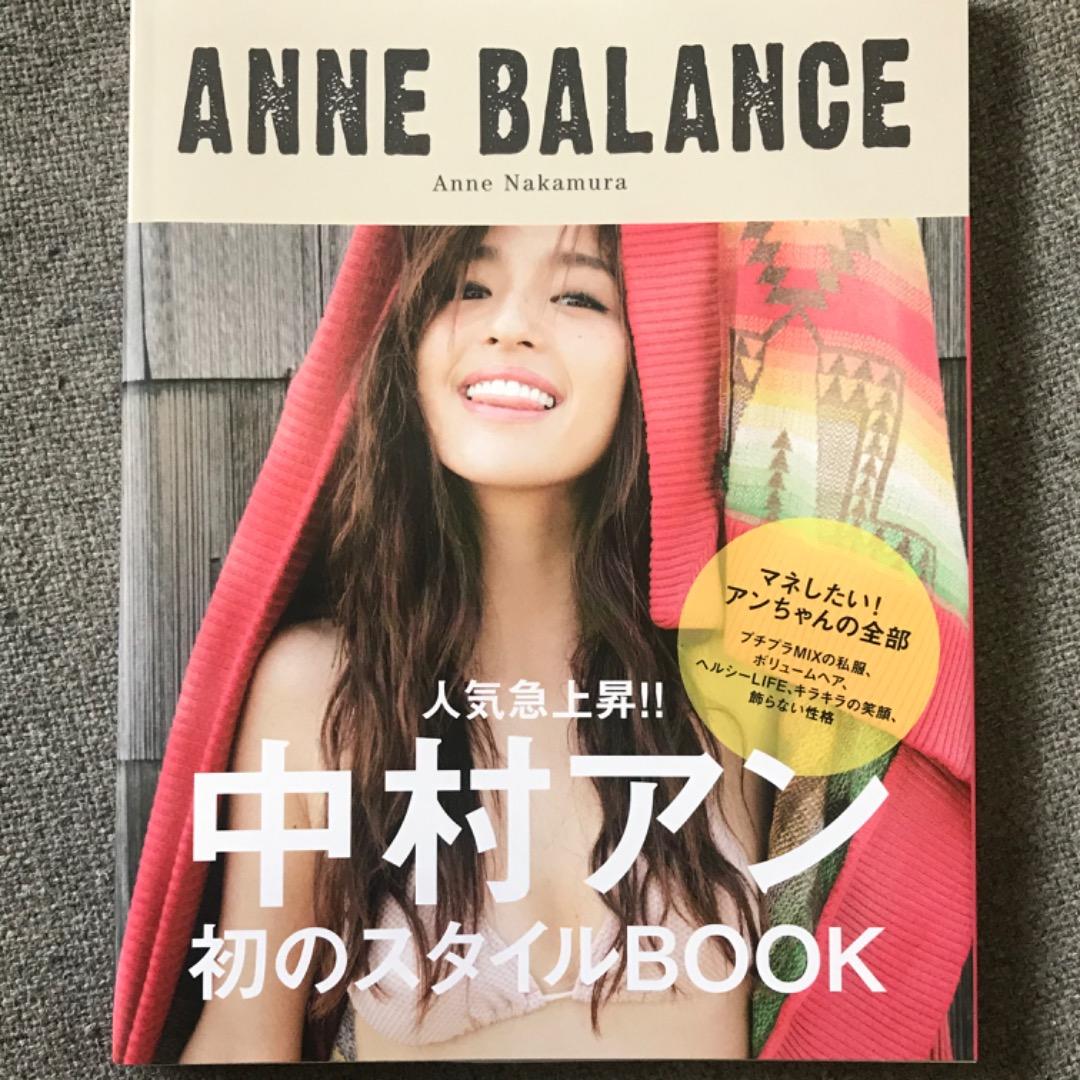 中村アン サイン入り ANNE BALANCE 初のスタイルブック