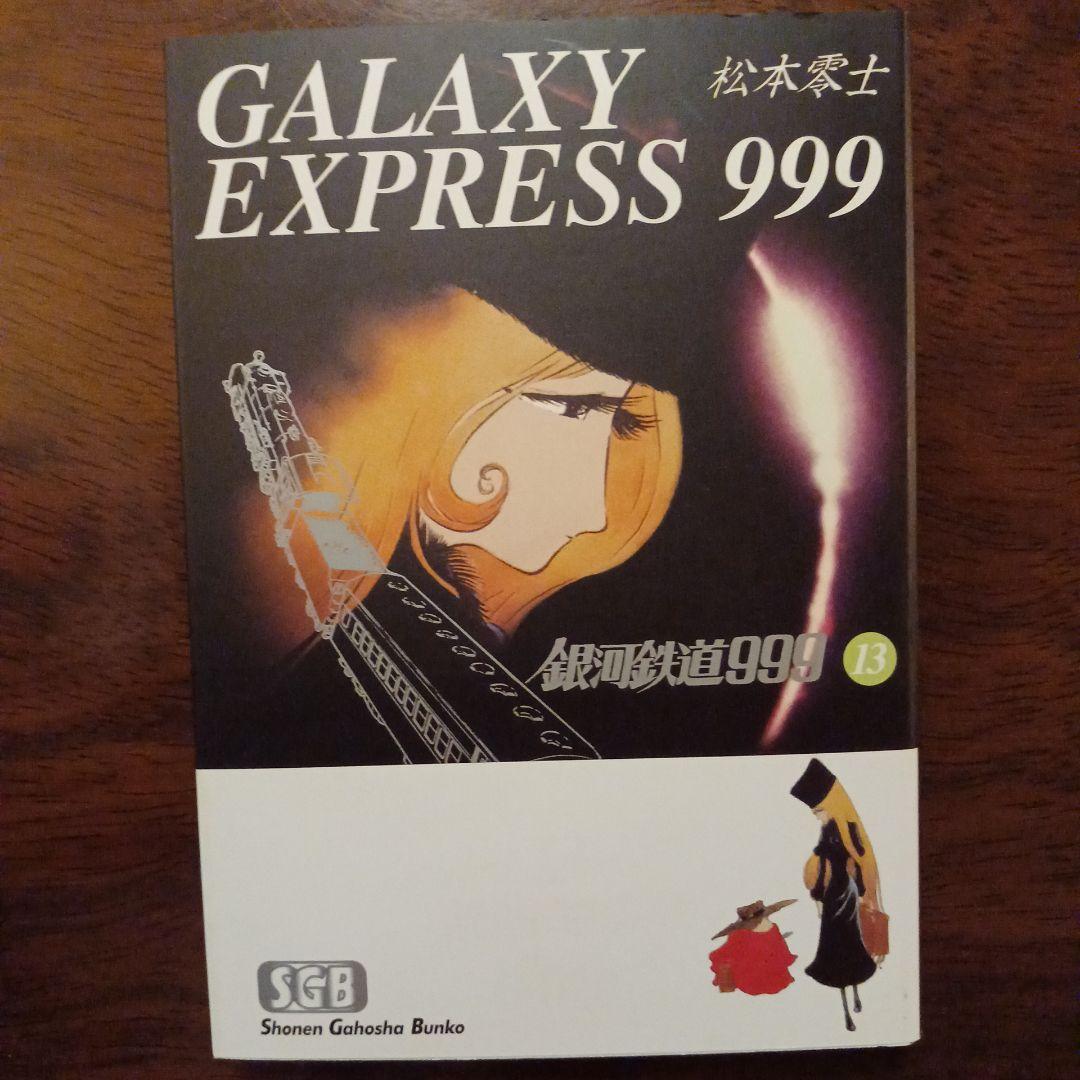 銀河鉄道999 -松本零士 5~18巻