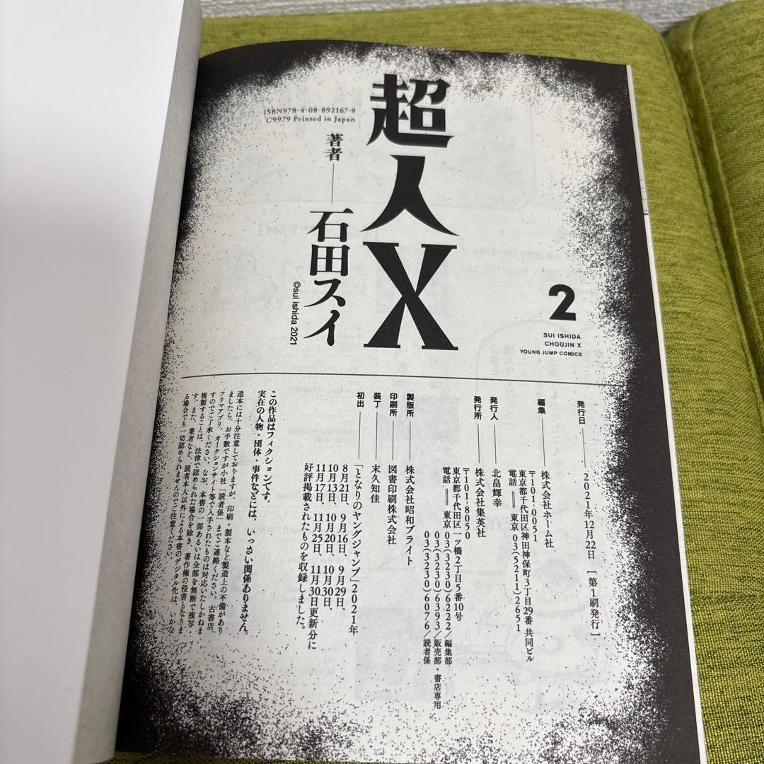 【全巻初版】 超人X 1-14巻　非全巻セット　石田スイ　集英社