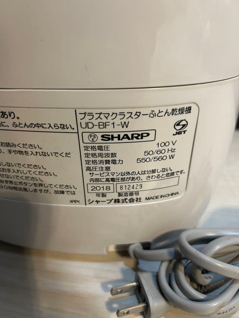 【未使用品】シャープ プラズマクラスター搭載 ふとん乾燥機 UD-BF1-W