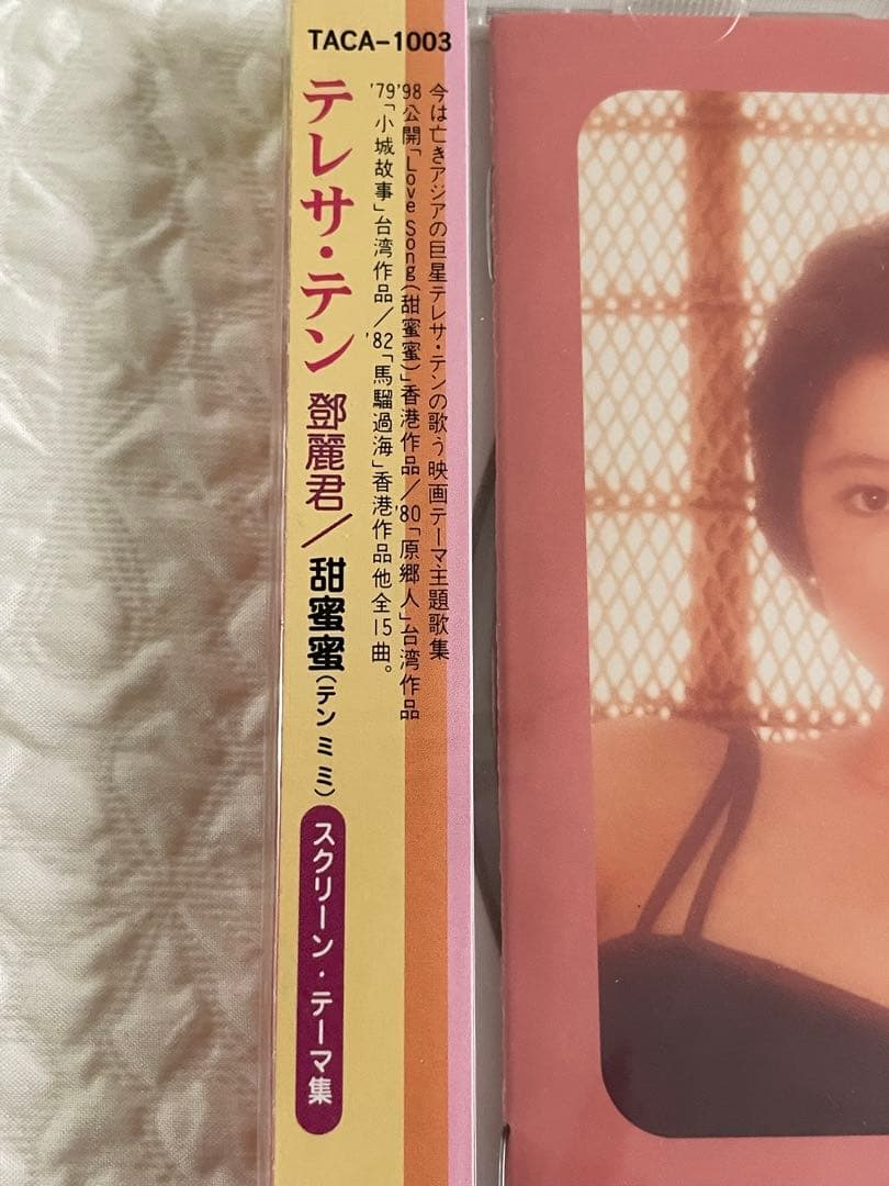 鄧麗君テレサ・テン 「甘蜜蜜 テンミミ」スクリーンテーマ集、未開封見本盤日本発売