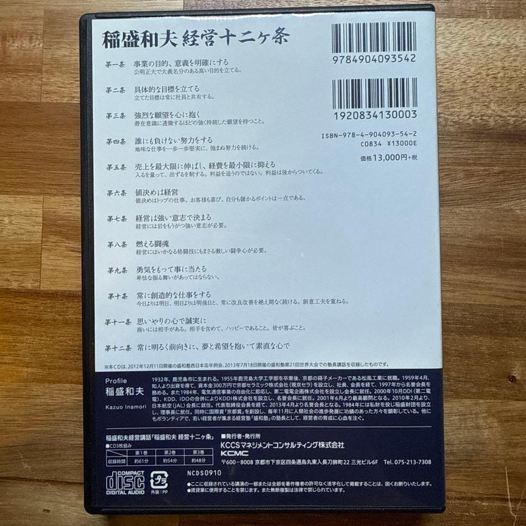 稲盛和夫　経営十二ヶ条　3枚組CD（稲盛和夫　経営講和）