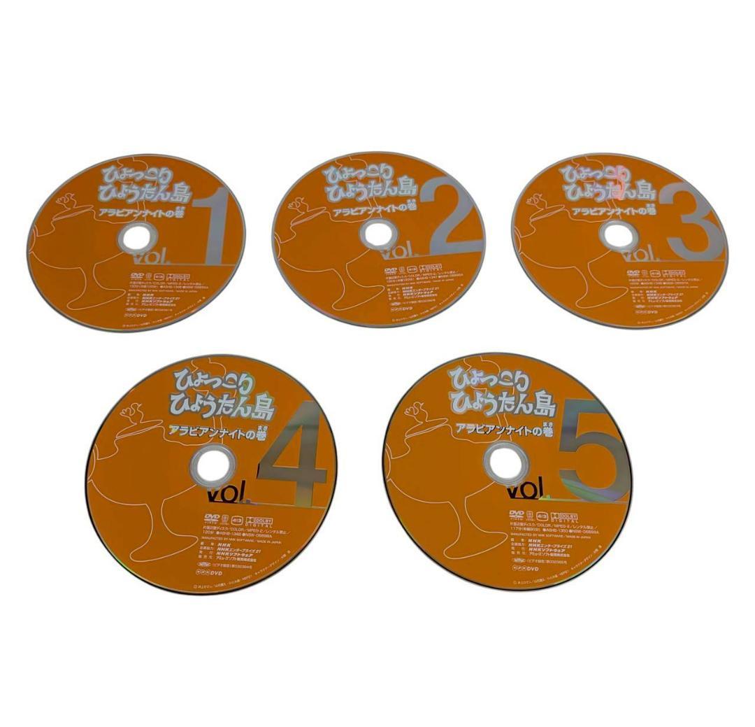 ひょっこりひょうたん島 DVD-BOX アラビアンナイトの巻 全5枚組 完品