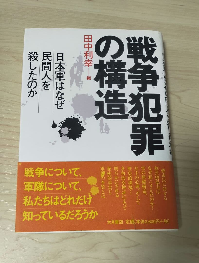 戦争犯罪の構造 : 日本軍はなぜ民間人を殺したのか