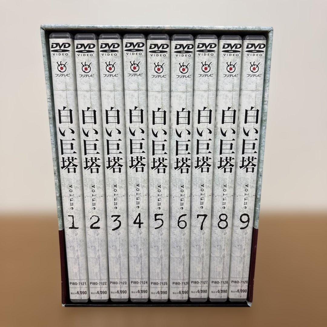 白い巨塔 DVD 全9巻セット 全巻
